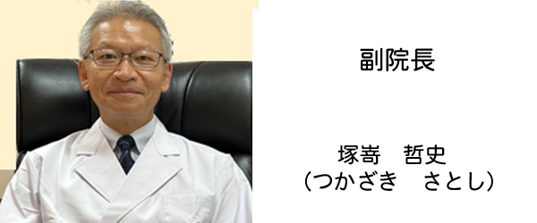 塚嵜　哲史  （つかざき　さとし）